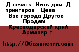 3Д печать. Нить для 3Д принтеров › Цена ­ 600 - Все города Другое » Продам   . Краснодарский край,Армавир г.